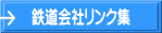 鉄道会社リンク集