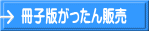 冊子版がったん販売